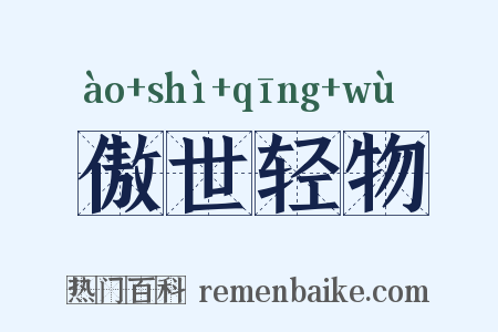 傲世轻物是什么意思的图片